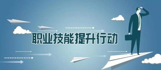多地出臺職業(yè)技能提升行動(dòng)實(shí)施方案，推動(dòng)職業(yè)技能培訓(xùn)邁向新臺階